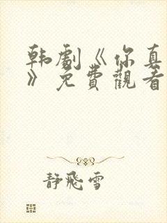 韩剧《你真漂亮》免费观看