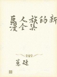 巨人族的新娘动漫全集