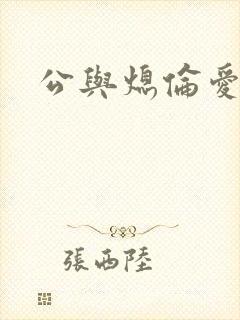 公与熄伦爱