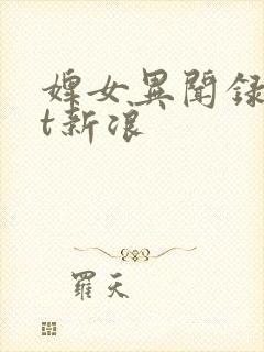 婢女异闻录txt新浪