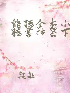 能听全本小说的听书神器下载