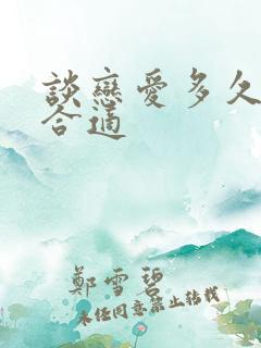 谈恋爱多久结婚合适