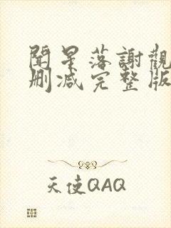 闻星落谢观澜无删减完整版