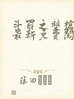 斗罗之双枪绝世最新免费阅读