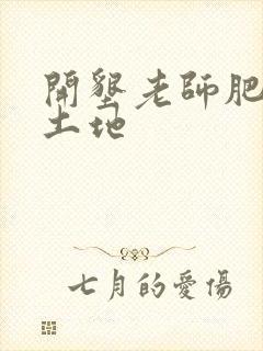 开垦老师肥沃的土地