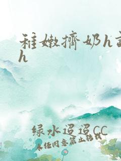 稚嫩挤奶h调教h