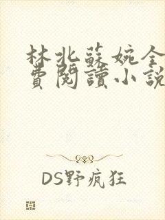 林北苏婉全文免费阅读小说