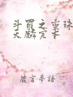 斗罗之灵珠神剑天麟完本