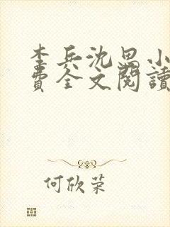 李兵沈思小说免费全文阅读