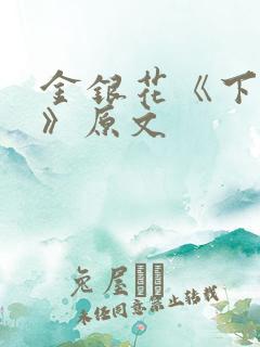 金银花《下厨房》原文