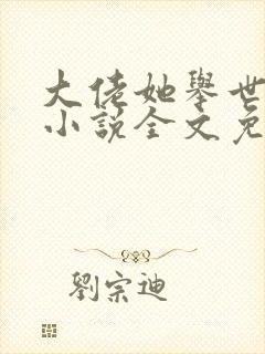 大佬她举世无双小说全文免费阅读