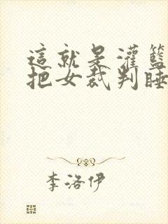 这就是灌篮球员把女裁判睡了