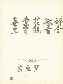 春棠花欲醉短剧免费观看全集大结局