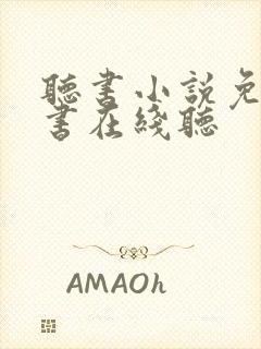 听书小说免费听书在线听