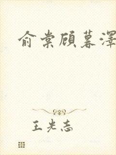 俞棠顾暮泽小说