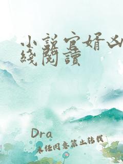 小说官婿凶猛在线阅读