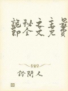 诡秘之主最新章节全文免费阅读无弹窗