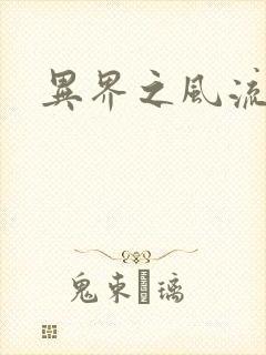 异界之风流霸主