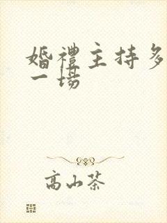 婚礼主持多少钱一场