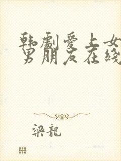 韩剧爱上女儿的男朋友在线观看