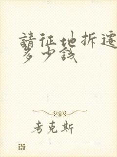 请征地拆迁律师多少钱