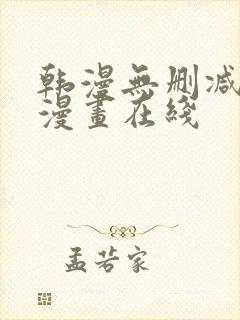 韩漫无删减亲亲漫画在线