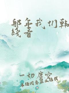 那年我们韩剧在线看