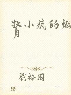 牧小疯的燃情岁月