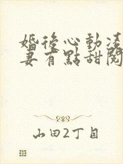 婚后心动凌总追妻有点甜阅读全文免费