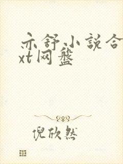 亦舒小说合集txt网盘