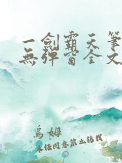 一剑霸天笔趣阁无弹窗全文阅读