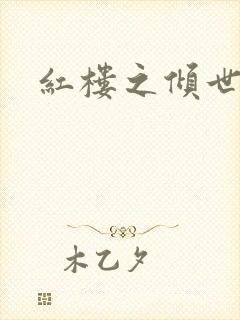 红楼之倾世缘