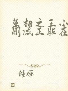 万相之王小说无删减正版在线阅读