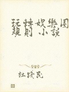 玩转娱乐圈之潜规则 小说