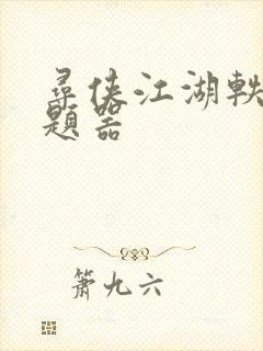 寻侠江湖轶事答题器