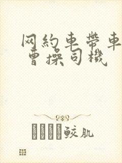 网约车带车加入 曹操司机