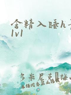 含精入睡h青梅1v1