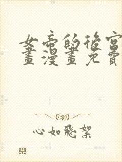 女帝的后宫六漫画漫画免费下拉式