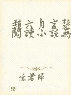 赵六月言楚免费阅读小说无弹窗