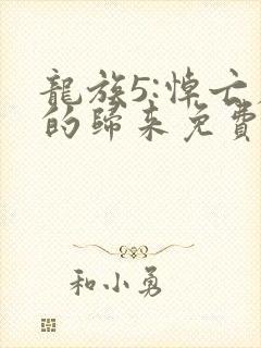 龙族5:悼亡者的归来免费全文阅