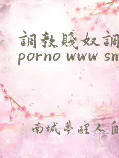 调教贱奴调教 porno www sm紧缚捆绑调