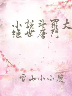 小说斗罗大陆2绝世唐门