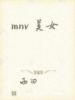 mnv 美女