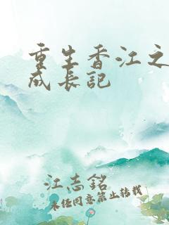 重生香江之大亨成长记