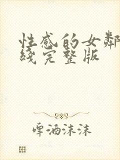 性感的女邻居在线完整版