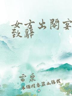 女方出阁宴父亲致辞