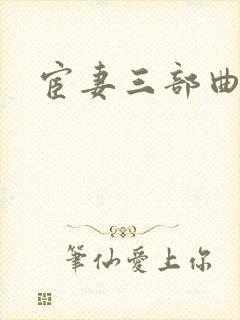 宦妻三部曲