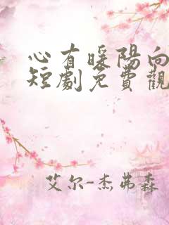 心有暖阳向云霄短剧免费观看全集