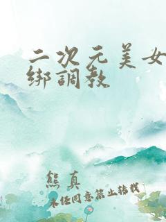 二次元美女被捆绑调教