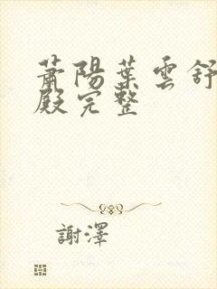 萧阳叶云舒龙王殿完整